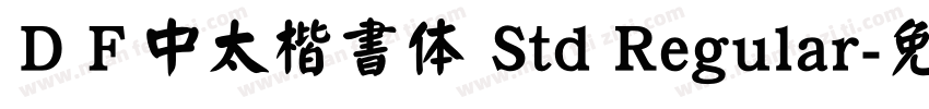 ＤＦ中太楷書体 Std Regular字体转换